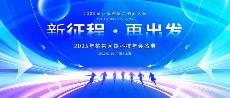 蓝色网络公司表彰大会-采灵感-cailinggan.com