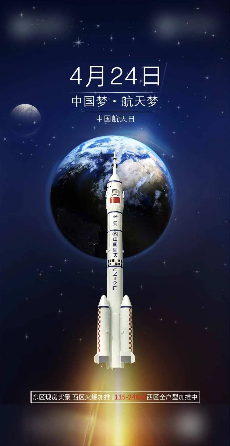 中国航天日节日移动端海报-采灵感-cailinggan.com