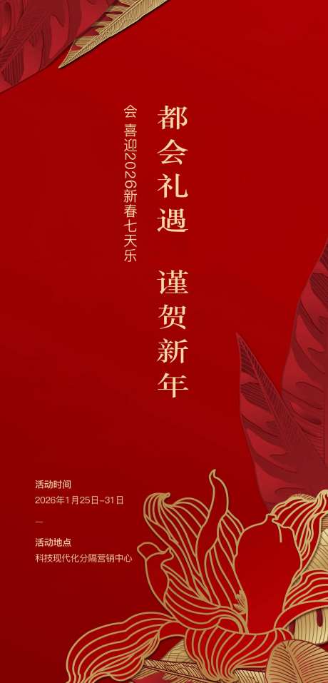 2025蛇年新年七天乐海报设计-采灵感-https://www.cailinggan.com/