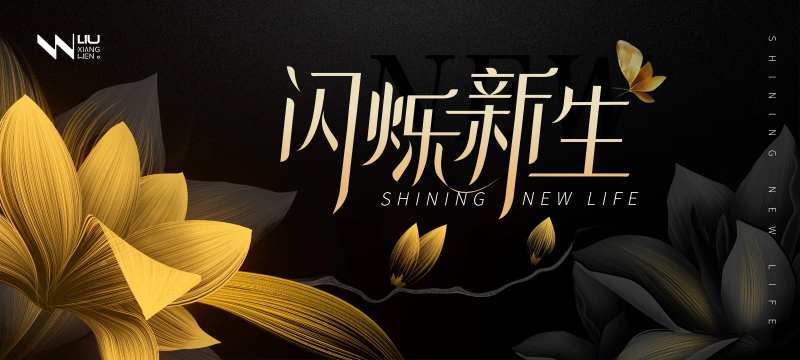 黑金闪烁新生新品发布会主画面-采灵感-cailinggan.com
