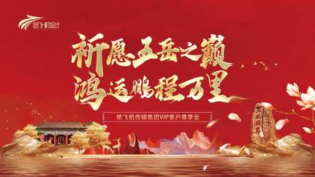 泰山客户祈福活动背景板-采灵感-https://www.cailinggan.com/