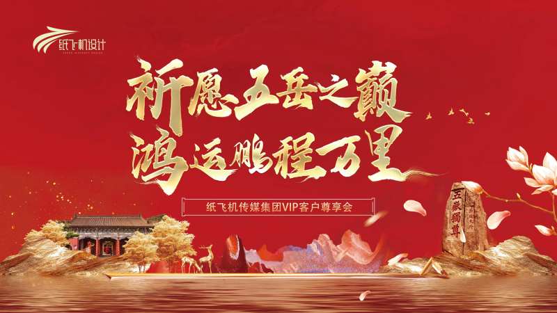 泰山客户祈福活动背景板-采灵感-cailinggan.com
