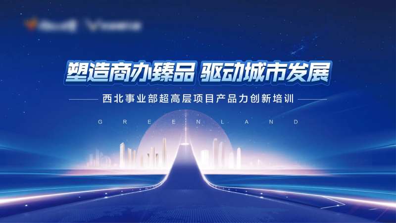 蓝色渐变创意大场景地产培训海报-采灵感-cailinggan.com