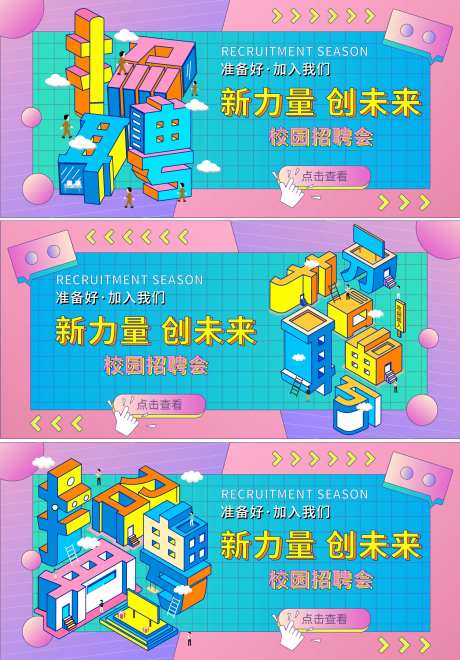 校园招聘会背景板-采灵感-https://www.cailinggan.com/
