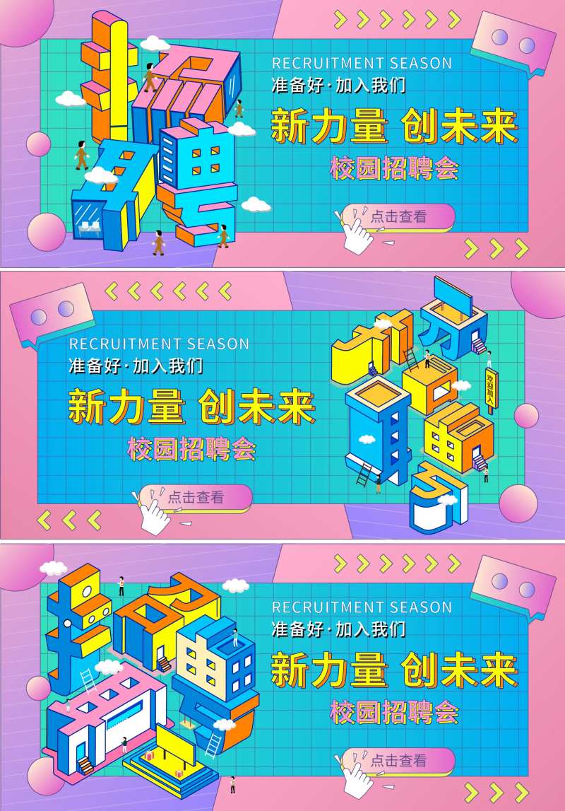校园招聘会背景板-采灵感-cailinggan.com