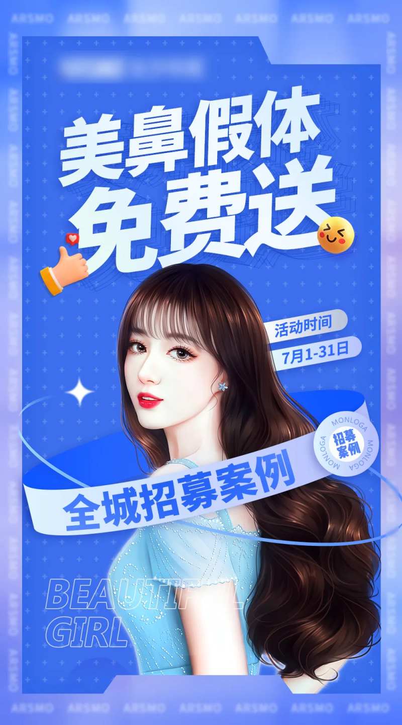 美鼻假体招募活动海报-采灵感-cailinggan.com