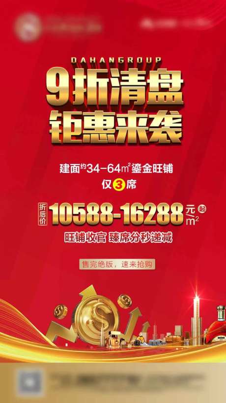地产促销钜惠海报-采灵感-https://www.cailinggan.com/
