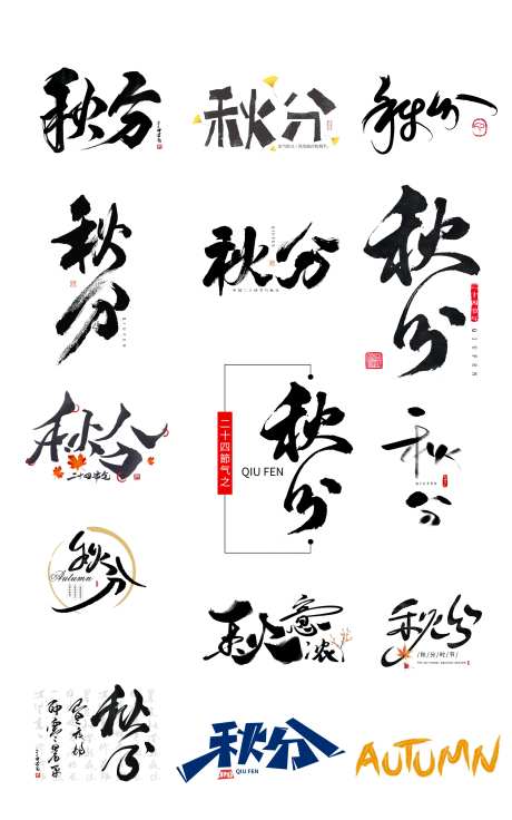 秋分节气手写创意文字icon图标-采灵感-https://www.cailinggan.com/