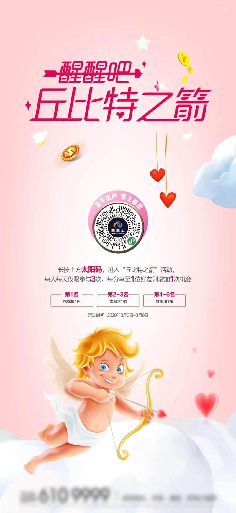 地产丘比特之箭游戏海报-采灵感-cailinggan.com