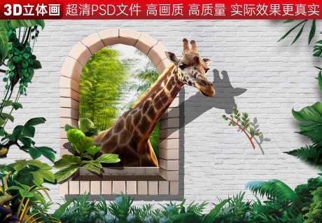 长颈鹿裸眼3D-采灵感-https://www.cailinggan.com/