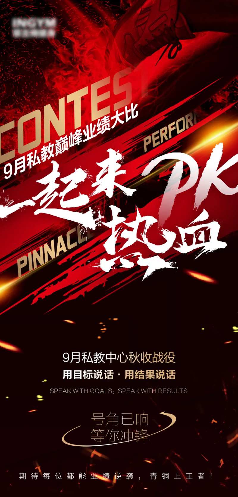 热血业绩pk大比拼-采灵感-cailinggan.com