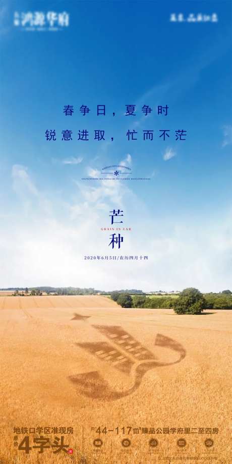地产芒种节气海报-采灵感-https://www.cailinggan.com/