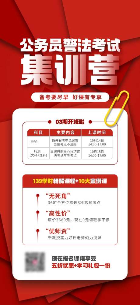 公务员警法考试集训营宣传海报-采灵感-https://www.cailinggan.com/