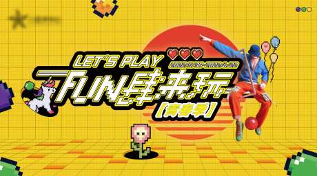 FUN肆来玩-采灵感-https://www.cailinggan.com/