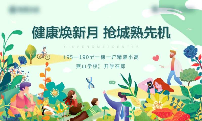 地产春色生活健康检测活动海报展板-采灵感-cailinggan.com