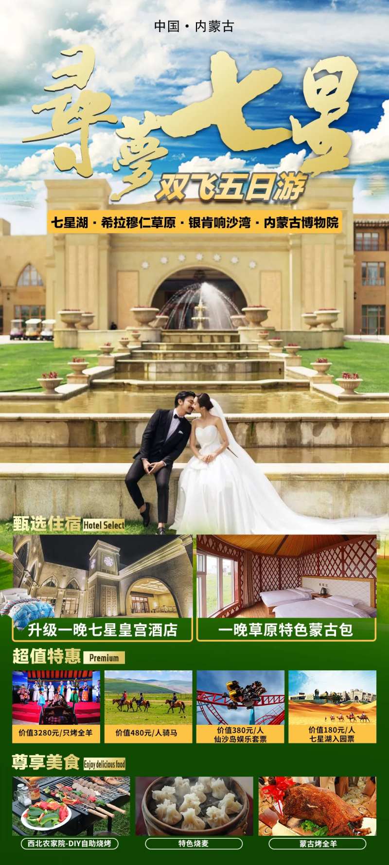 内蒙古七星湖草原沙漠旅游海报-采灵感-cailinggan.com