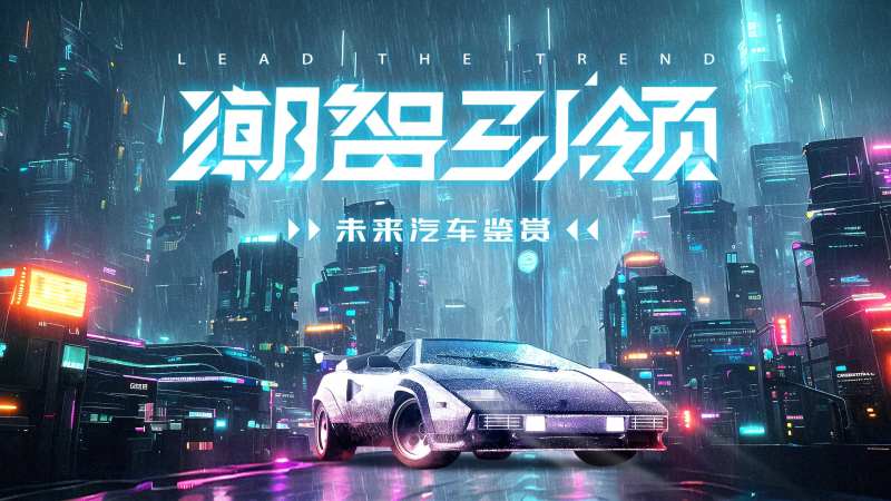 汽车KV背景板-采灵感-cailinggan.com
