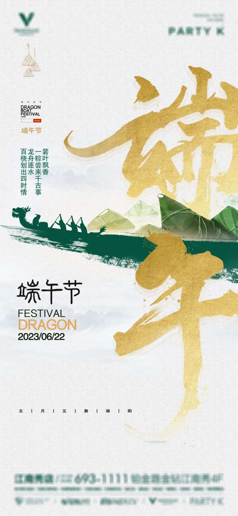 酒吧夜店ktv端午节海报-采灵感-cailinggan.com