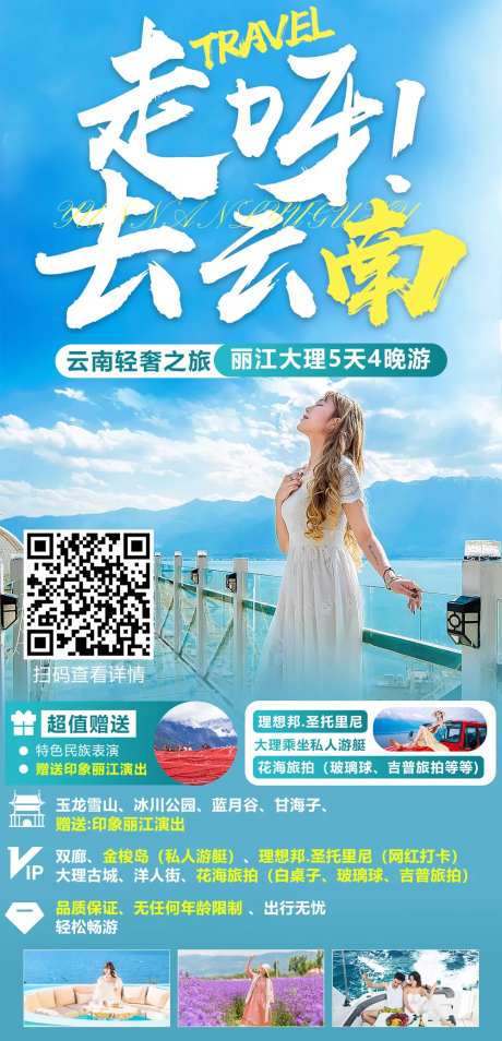大理丽江5日游长图海报-采灵感-https://www.cailinggan.com/