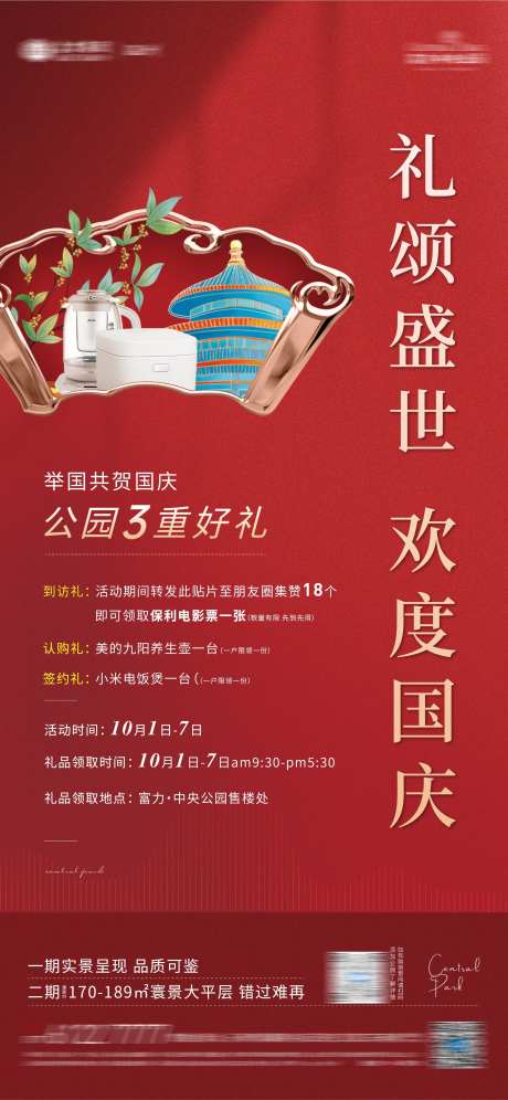 地产国庆新年活动微信稿-采灵感-https://www.cailinggan.com/