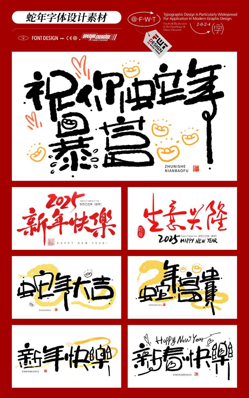 2025蛇年毛笔字艺术字-采灵感-cailinggan.com
