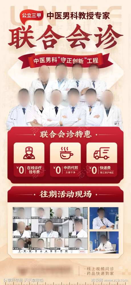中医男科教授三甲专家联合会诊海报-采灵感-https://www.cailinggan.com/