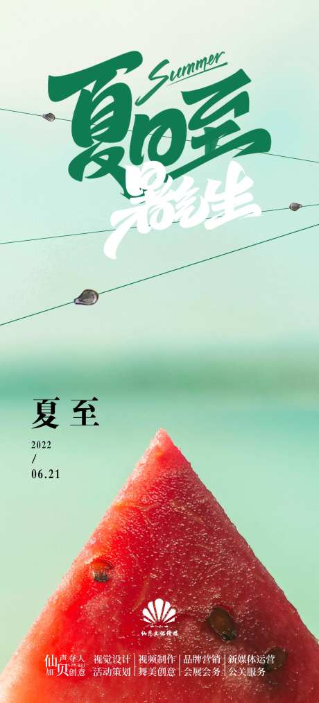 20220621西瓜简约夏至节气海报-采灵感-cailinggan.com