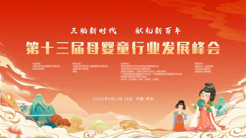 母婴会议背景板-采灵感-cailinggan.com