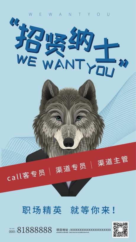 招贤纳士精英狼地产招聘广告海报-采灵感-https://www.cailinggan.com/