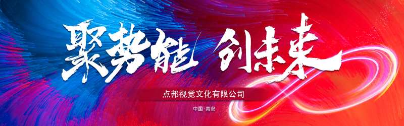 聚势能创未来活动背景板-采灵感-cailinggan.com