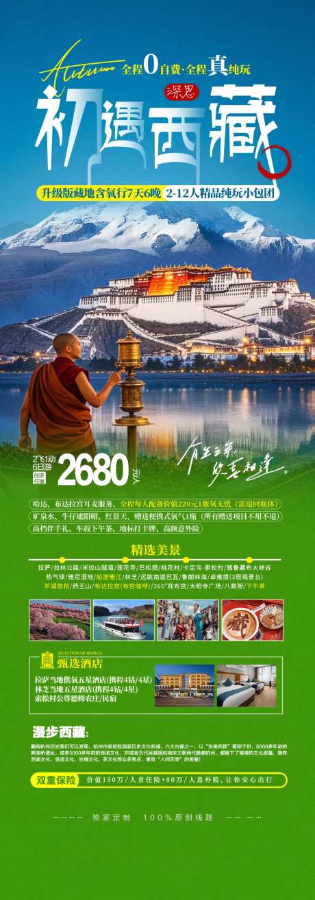 西藏旅游朝圣国庆旅游宣传海报-采灵感-https://www.cailinggan.com/