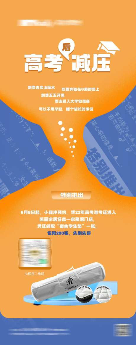 高考床垫海报-采灵感-https://www.cailinggan.com/