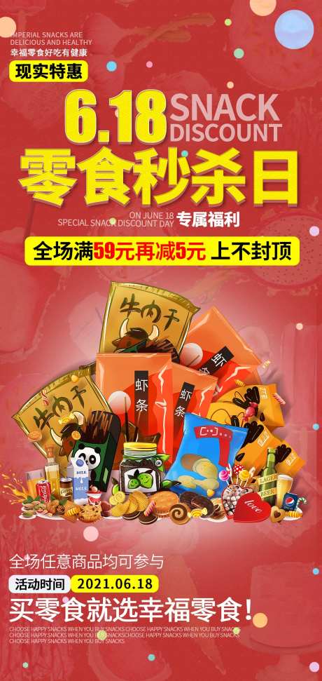 618促销零食海报-采灵感-https://www.cailinggan.com/