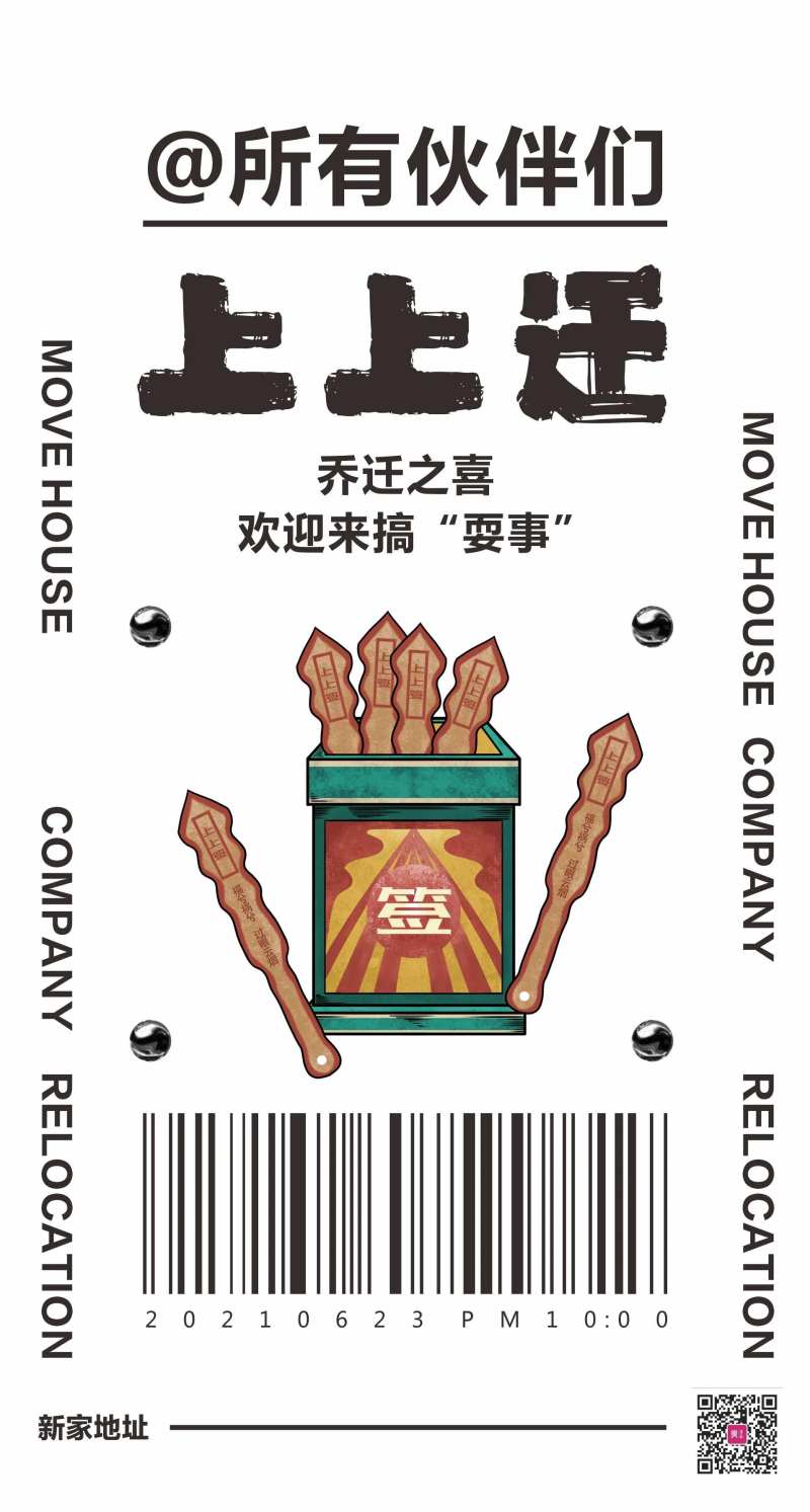 乔迁创意海报-采灵感-cailinggan.com