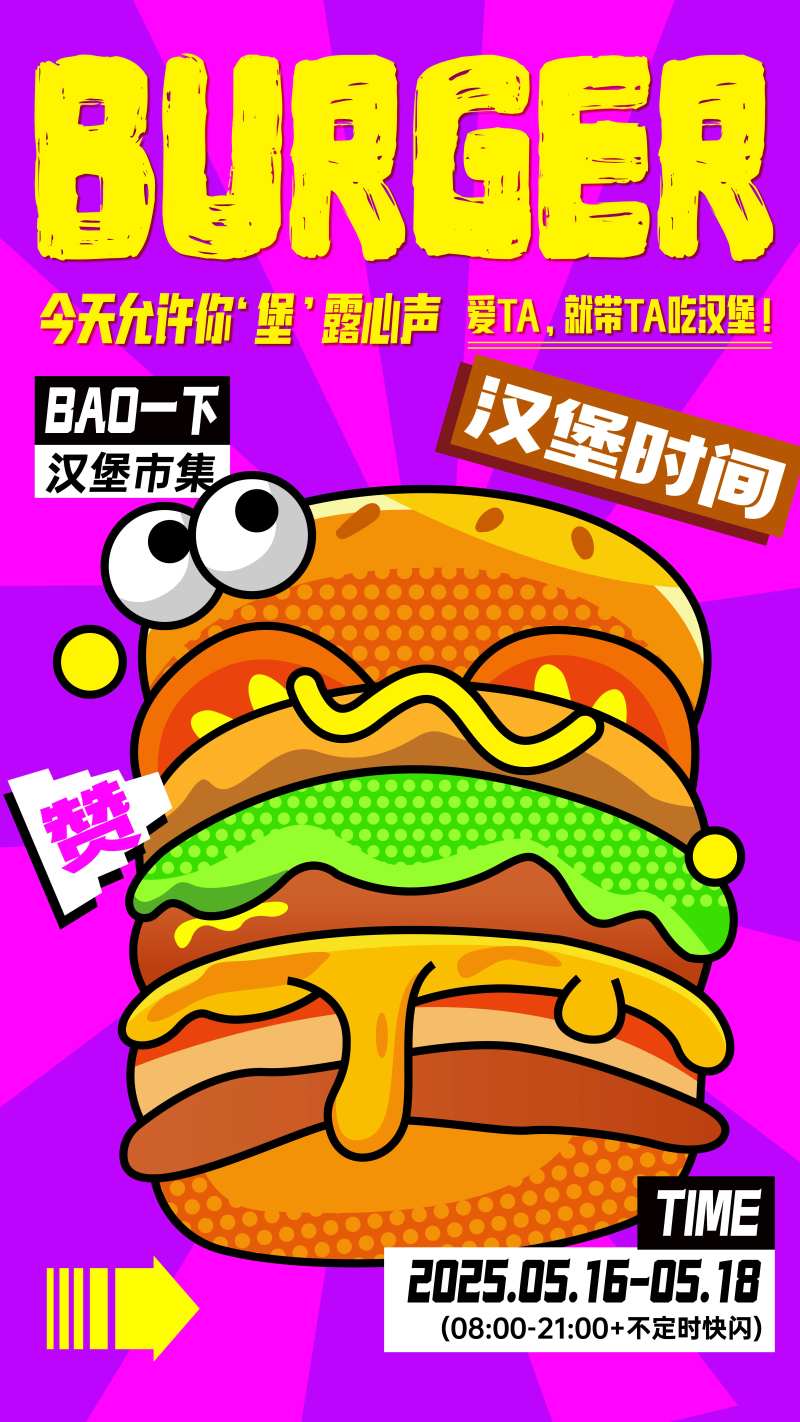 潮流汉堡节撞色海报-采灵感-cailinggan.com
