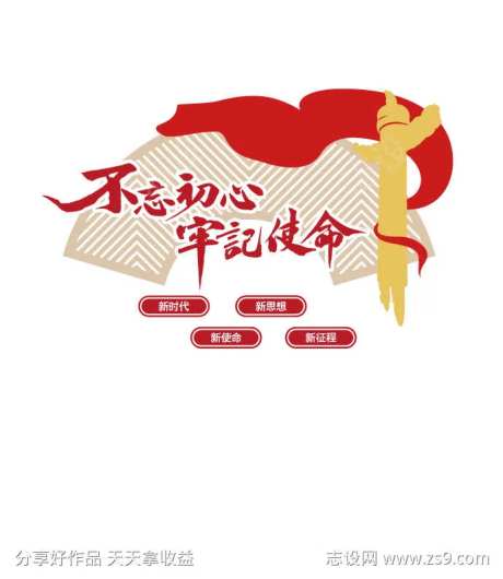 不忘初心 牢记使命-采灵感-https://www.cailinggan.com/