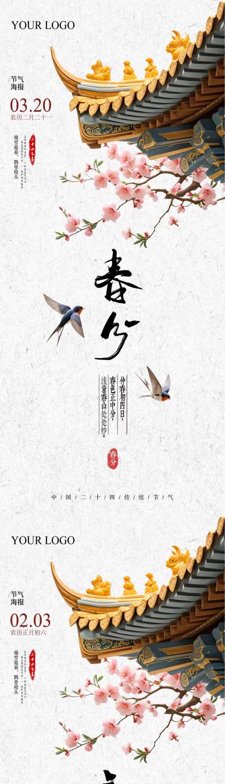 立春春分雨水节气屋檐桃花海报 -采灵感-https://www.cailinggan.com/