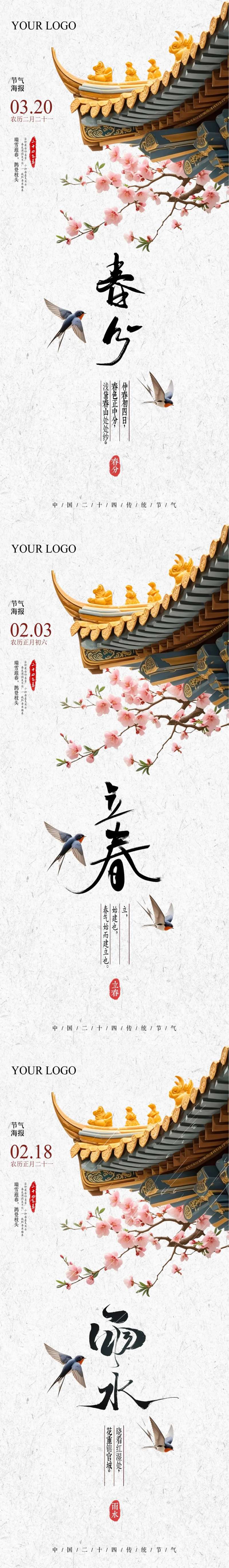 立春春分雨水节气屋檐桃花海报 -采灵感-cailinggan.com