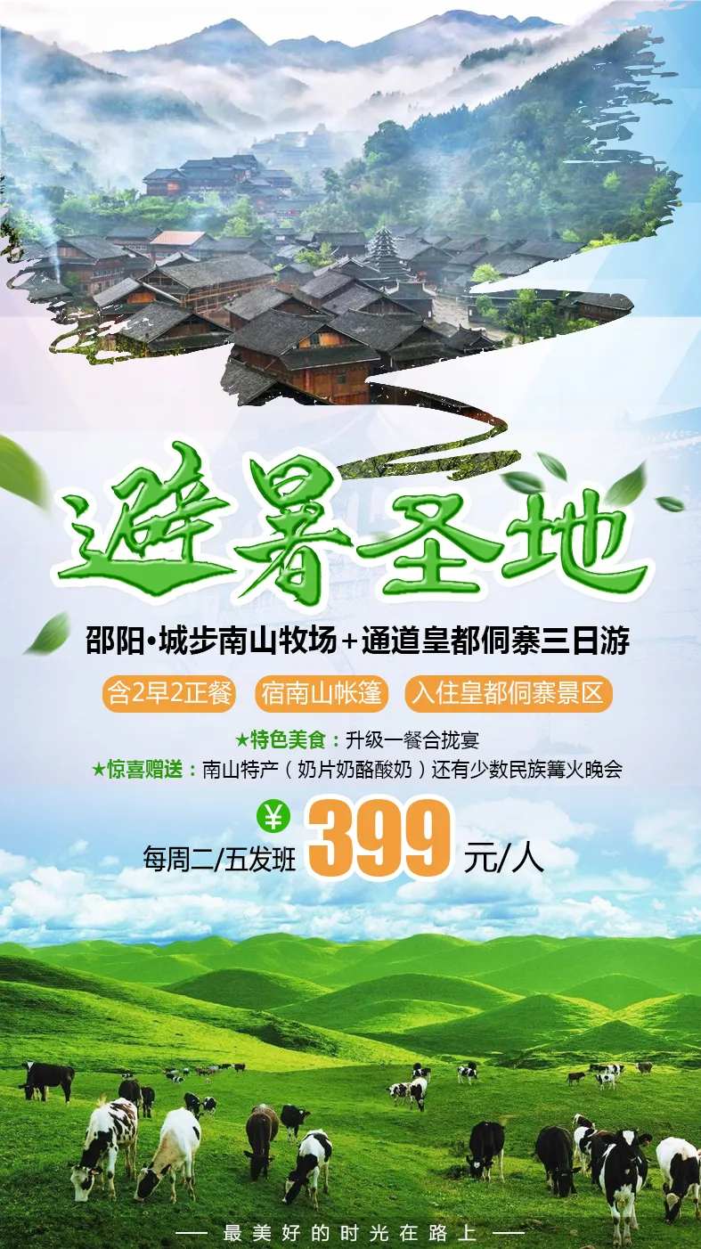 避暑胜地旅游海报-采灵感-cailinggan.com