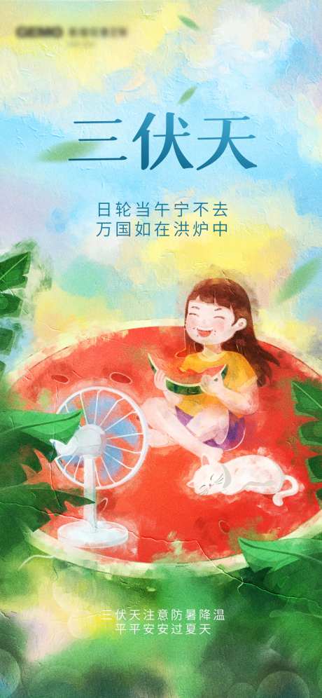 创意油画风三伏天节日品牌祝福借势海报-采灵感-https://www.cailinggan.com/