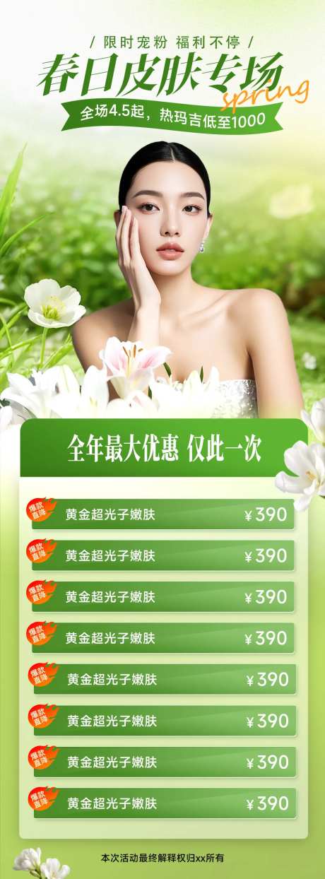 医美海报设计春日皮肤专场绿色海报-采灵感-https://www.cailinggan.com/