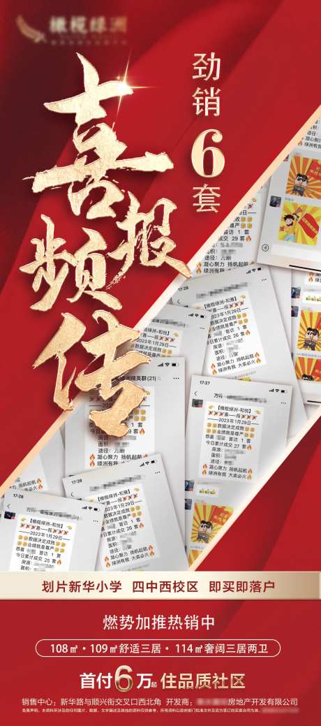 地产热销喜报截图海报-采灵感-https://www.cailinggan.com/