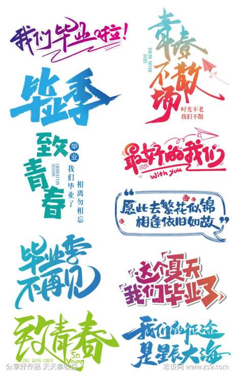 我们毕业啦免抠字体-采灵感-https://www.cailinggan.com/