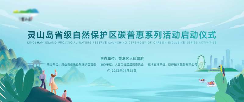 灵山岛自然保护区碳普惠kv-采灵感-cailinggan.com