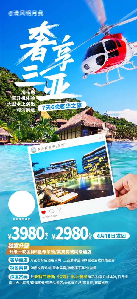 三亚直升机海报  -采灵感-https://www.cailinggan.com/