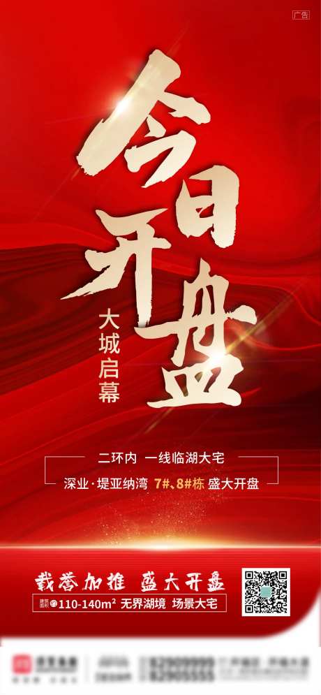 地产今日开盘海报-采灵感-https://www.cailinggan.com/