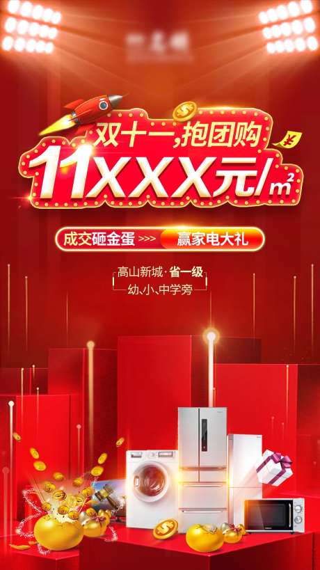 地产双十一大促销海报-采灵感-https://www.cailinggan.com/