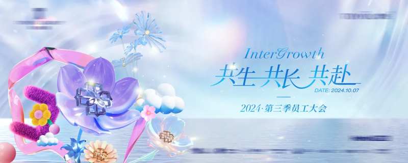 员工大会主视觉-采灵感-cailinggan.com
