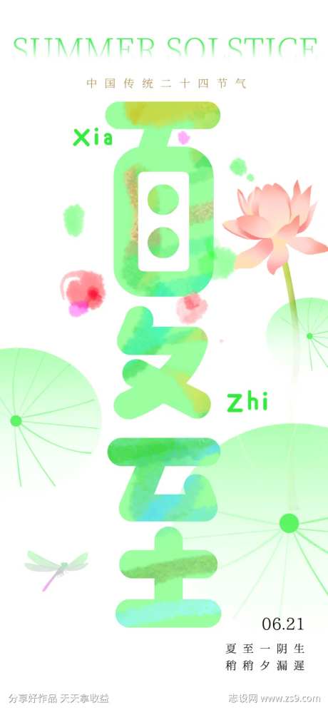 绿色彩线涂鸦风创意夏至海报-采灵感-https://www.cailinggan.com/