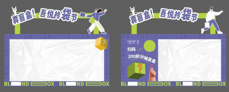 拎袋子盲盒墙活动美陈-采灵感-cailinggan.com